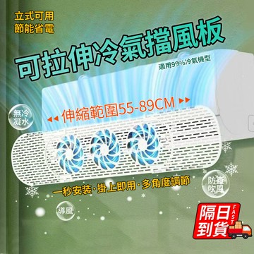 冷氣三風扇自由伸縮擋風板 加長可拉伸 冷氣擋板 冷氣擋板 空調擋風板 帶扇葉掛式 出風口擋板 空調疏風器 QJ2651