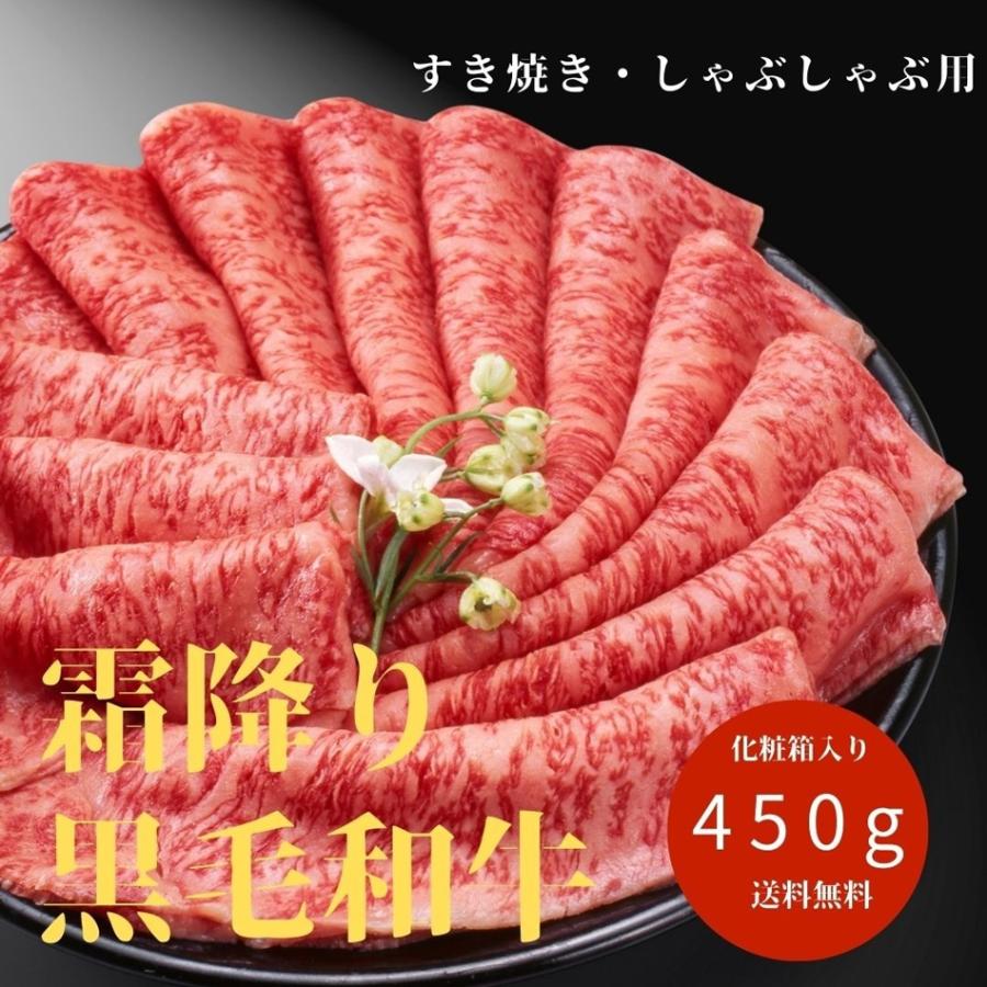 お歳暮 2023 御歳暮 ギフト 肉 牛肉 和牛 最高ランク 霜降り 黒毛和牛 450g すき焼き しゃぶしゃぶ 化粧箱入 すき焼き肉 国産 高級 誕生日 お礼 内祝い 送料無料