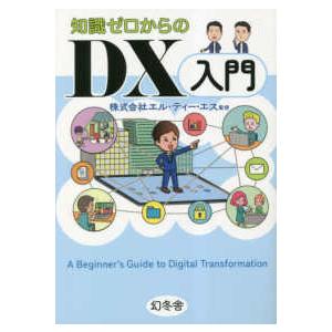 知識ゼロからのDX入門