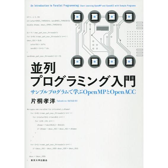 並列プログラミング入門 サンプルプログラムで学ぶOpenMPとOpenACC