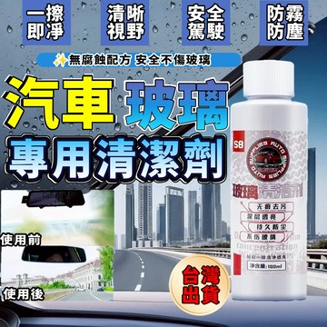 【暗影極速   】汽車玻璃清潔劑 專用清潔劑 內外玻璃專用清潔劑 擋風玻璃清潔劑 防霧防塵 內玻璃油膜去除劑