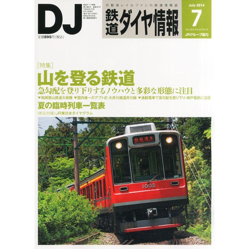 鉄道ダイヤ情報 2014年 07月号 雑誌