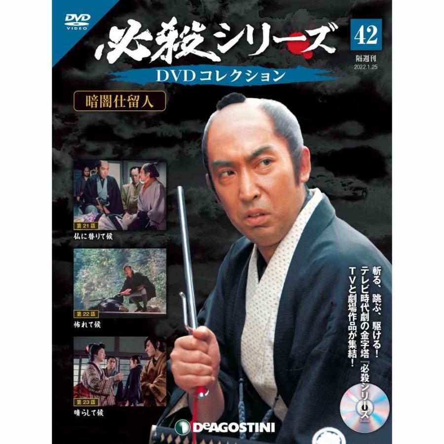 必殺シリーズ　DVDコレクション 第42号　デアゴスティーニ