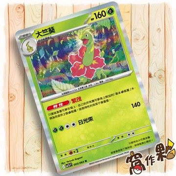【窩作夥】大竺葵 M1S 005 閃卡 R 超級交響樂 寶可夢 PTCG 中文版單卡