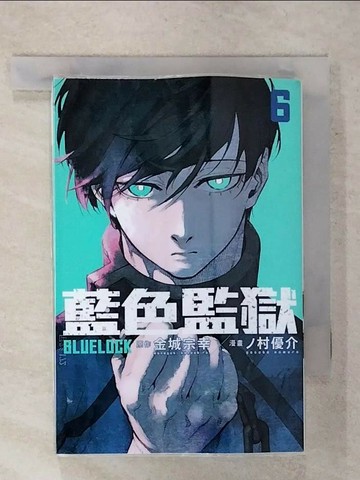 【書寶二手書T8／漫畫書_XMD】BLUE LOCK藍色監獄 6_金城宗幸, ?村優介, 吳勵誠