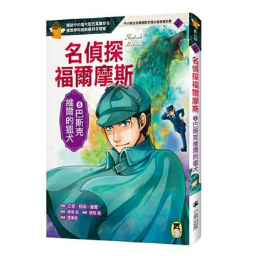 名偵探福爾摩斯5：巴斯克維爾的獵犬