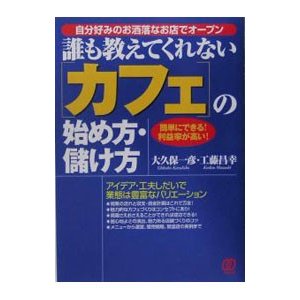 誰も教えてくれない〈カフェ〉の始め方・儲け方／大久保一彦