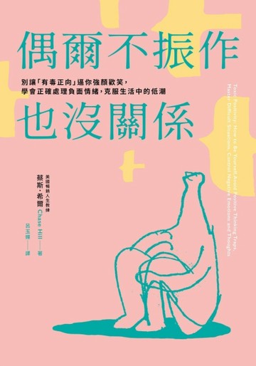 偶爾不振作也沒關係： 別讓「有毒正向」逼你強顏歡笑，學會正確處理負面情緒，克[二手書_良好]