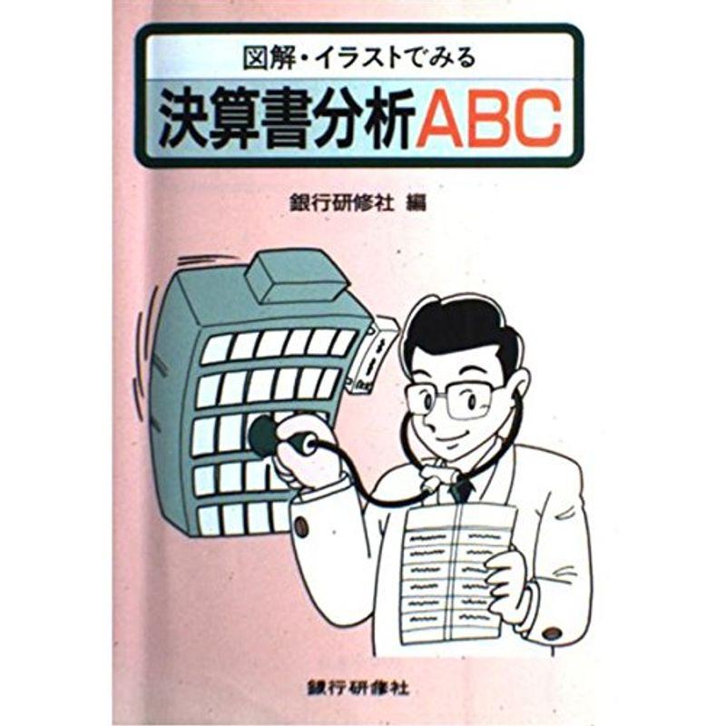 図解・イラストでみる決算書分析ABC