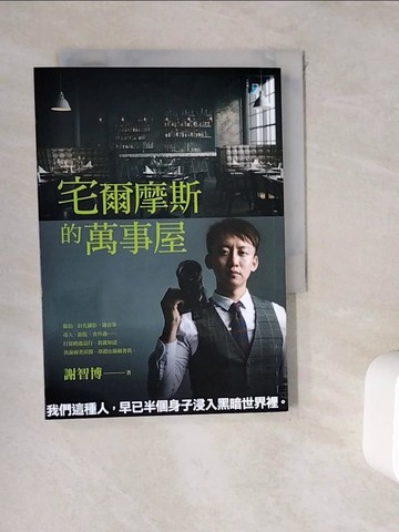 【書寶二手書T8／短篇_WKW】宅爾摩斯的萬事屋_謝智博