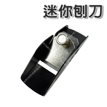 【奇暢】台灣製 迷你刨刀 攜帶型 刨刀 木工刨刀 小木刨 光刨 木工刨 迷你刨【T221】