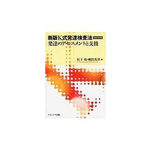 翌日発送・新版Ｋ式発達検査法２００１年版 発達のアセスメントと支援 松下裕