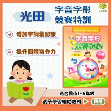 店長推薦 字音字形首選 光田國小【字音字形競賽特訓】上下冊｜中/高年級｜附解答｜字音字形 成語訓練 成語漫畫 閱讀測驗 題組閱讀 課外閱讀 生活化應用 跨領域學習｜【國小國語輔材】【大方書局】