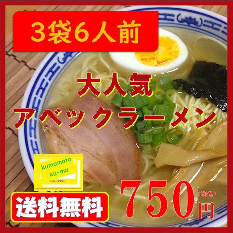 アベックラーメン 3袋6食入　送料無料　五木食品　熊本　九州