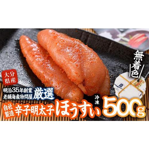 ふるさと納税 大分県 佐伯市 辛子明太子 ほうすい (500g) 国産 無着色 めんたい 明太 ごはん おかず お酒 おつまみ 惣菜 一品