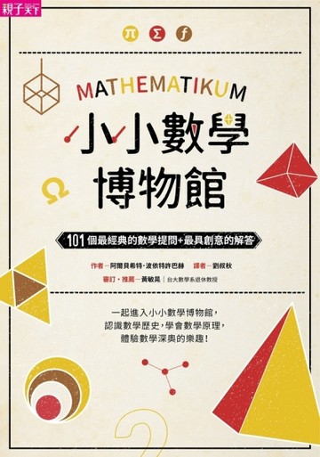 小小數學博物館：101個最經典的數學提問+最具創意的解答[二手書_良好]