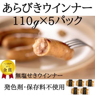 ふるさと納税 高畠町 化学調味料不使用あらびきウインナー110g×5パック