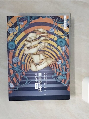 【書寶二手書T4／進修考試_ZXX】80/20法則 刑事訴訟法-淚的果實(下)-國考各類科.實務工作(保成)_伊谷, 李星