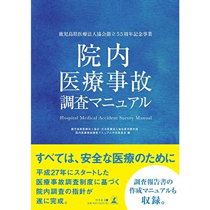 鹿児島県医療法人協会創立55周年記念事業 院内医療事故調査マニュアル