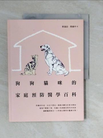 【書寶二手書T7／寵物_ZMC】狗狗貓咪的家庭預防醫學百科_蔡逸政, 蔡維中