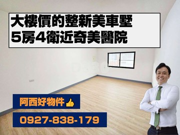 大樓價的整新美車墅~近奇美醫院｜台南市永康區中正南路