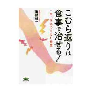 こむら返りは食事で治せる 一生,足がつらない極意