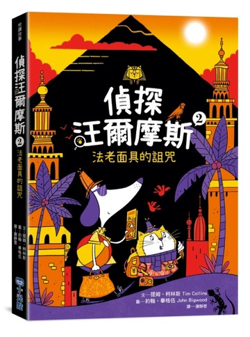 偵探汪爾摩斯2：法老面具的詛咒[二手書_全新]