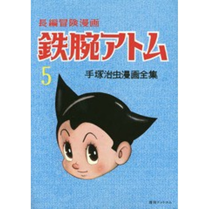 書籍 鉄腕アトム 長編冒険漫画 5 復刻版 手塚治虫漫画全集 手塚治虫 著 Neobk 通販 Lineポイント最大get Lineショッピング