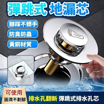 下殺優惠🌟腳踩式全銅彈跳地漏芯 衛浴改造免敲地漏芯 過濾網防臭腳踩彈跳芯蓋 地漏衛浴改造免敲地漏芯