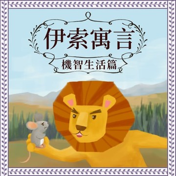 【有聲書】伊索寓言：機智生活篇