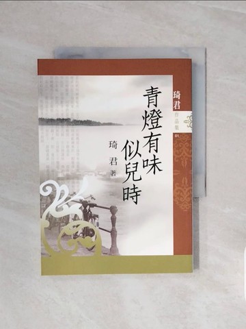 【書寶二手書T9／短篇_V59】青燈有味似兒時_琦君