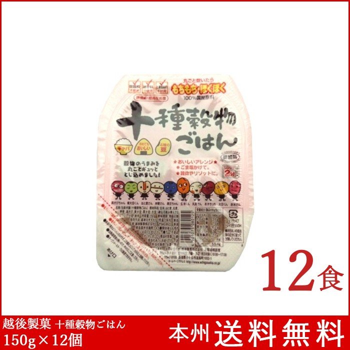 十種穀物ごはん 150g×12個 越後製菓 パックご飯 送料無料 新潟県産コシヒカリ使用