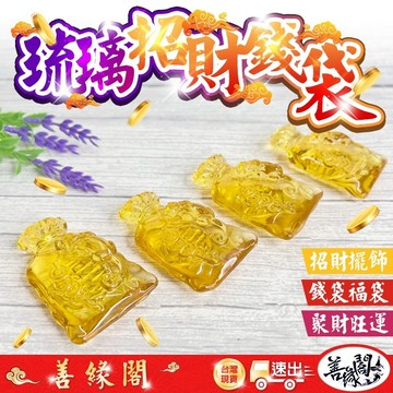 🔥過爐+在台現貨🔥琉璃福袋 琉璃福袋 錢袋 招財擺件 聚財 招財 進財 聚寶盆配件 財位 擺飾