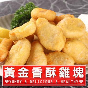 【享吃美味】優質原味雞塊6~12包(300g±10%/包) 免運組