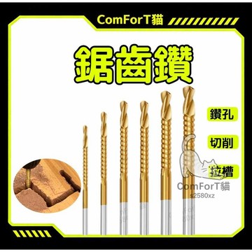 鋸齒鑽 鑽頭套裝 麻花木工鑽頭打孔開孔合一設計支援拉槽切割適用木工鐵工電鑽使用鍍鈦耐用鑽尾工具