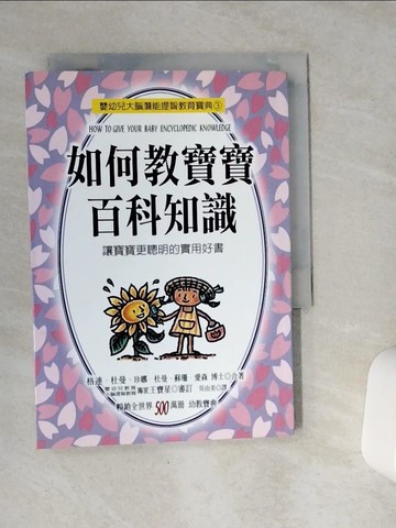 【書寶二手書T3／家庭_VE2】如何教寶寶百科知識_格連．杜曼