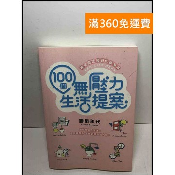 【雷根360免運】【送贈品】100個無壓力生活提案: 迎向後防疫時代新未來  #九成新【P-T2284】