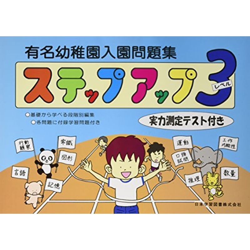 有名幼稚園入園問題集ステップアップ レベル3?各問題に付録学習問題付き