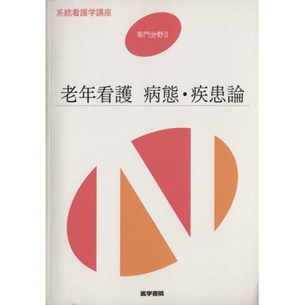 老年看護　病態・疾患論　第４版 系統看護学講座　専門分野II／佐々木英忠(著者)