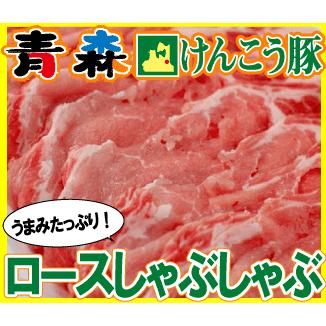 ギフト 肉 青森 けんこう 豚 ロース しゃぶしゃぶ 用 約400g ギフト 可能 国産 冷凍