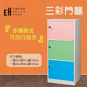 艾蜜莉的家  1.4尺塑鋼置物櫃 收納櫃