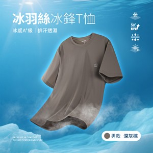 冰感A+級冰科技UPF50+防曬透氣排汗冰羽絲冰鋒T恤