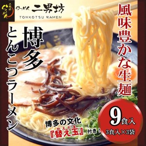 二男坊のお土産らーめん(博多とんこつ) 風味豊かな生麺！替え玉付き9食セット