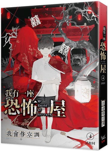 我有一座恐怖屋 4 活棺村