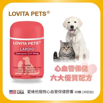 LOVITA PETS 愛維他寵物 心血管保健膠囊(60顆)(魚油 Q10 牛磺酸 精胺酸 肉鹼)