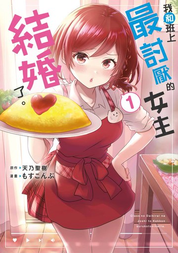 【電子書】我和班上最討厭的女生結婚了。(01)