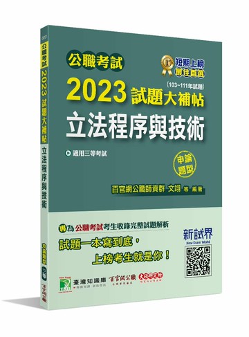 公職考試2023試題大補帖【立法程序與技術】(103~111年試題)(申論題型)[適用三等/高考、地方特考] 1/e 百官網公職師資群 2023 大碩