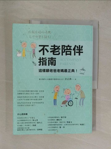 【書寶二手書T1／心理_Y8Z】不老陪伴指南-這樣顧老爸老媽最正典！_許正典