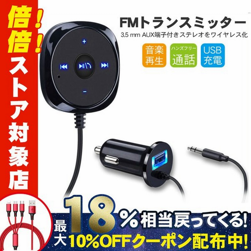 レシーバー 車 ブルートゥース Bluetooth Fmトランスミッター ハンズフリー 通話 Aux オーディオ スピーカー Usb充電 Iphone スマホ 音楽 受信機 得トクセール 通販 Lineポイント最大0 5 Get Lineショッピング