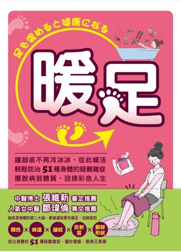 暖足：讓腳底不再冷冰冰，從此暖活。輕鬆防治51種身體的疑難雜症，擺脫病弱體質[二手書_良好]